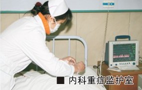 内科重症监护室