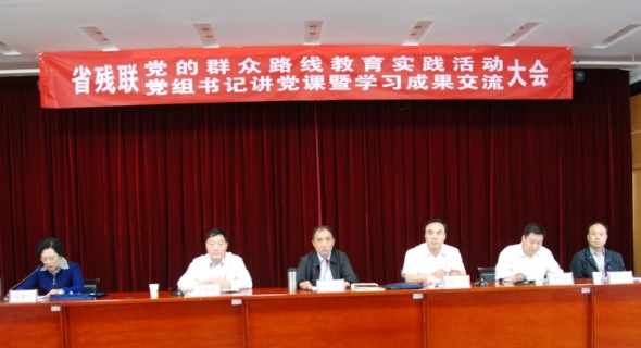 陕西省残联党的群众路线教育实践活动与党组书记讲党课学习成果交流大会