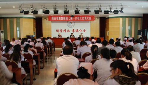 我院召开陕西省康复医院七届一次职工代表大会