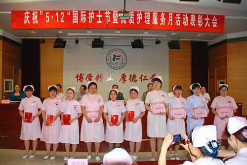 庆祝“5.12”国际护士节暨优质护理服务月活动表彰大会