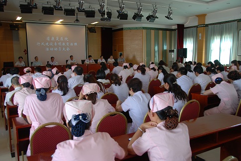 省康复医院行风建设专项教育治理活动动员大会
