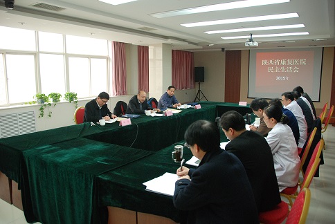 陕西省康复医院民主生活会