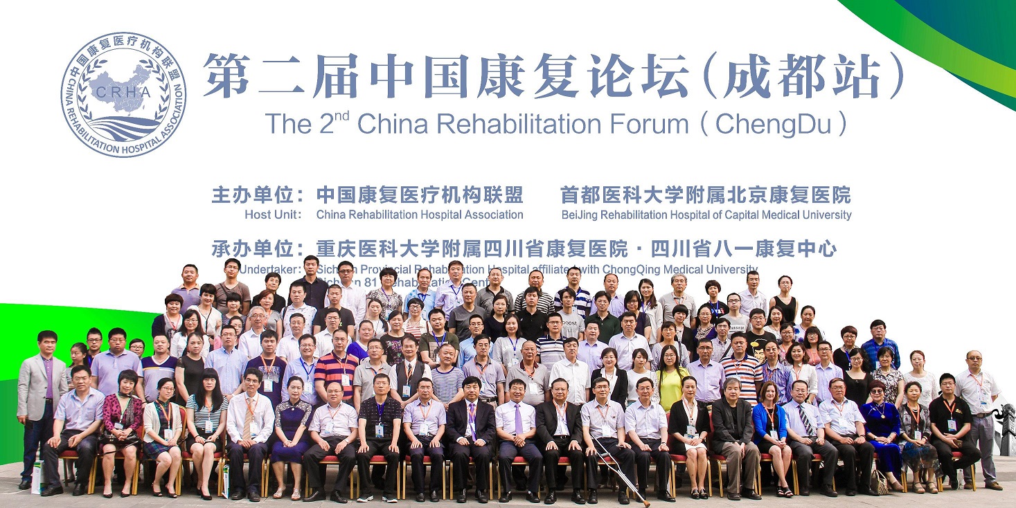 跨越蜀道  联盟康复  开创辉煌  ——记陕西省康复医院参加第二届中国康复论坛（成都站）