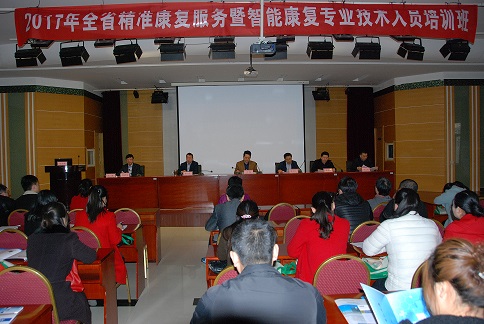 2017年全省精准康复服务暨智能康复专业技术人员培训班