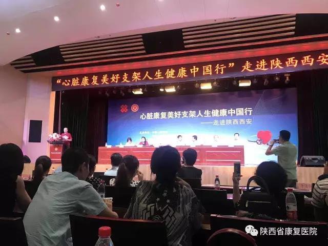 “支架人生俱乐部”授牌仪式在古都西安举行—陕西省康复医院打造心脏康复“4S”店