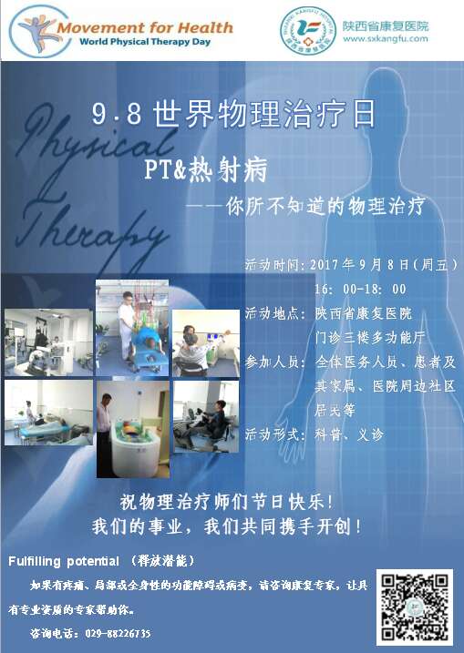 WCPT“9·8世界物理治疗日”公益活动—陕西省康复医院站康复医学知识科普