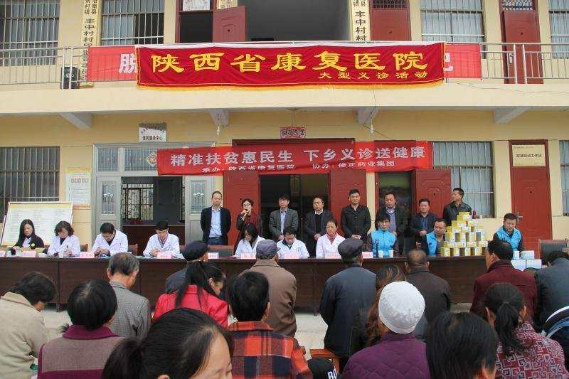 陕西省康复医院携修正药业集团深入洛南县景村镇丰中村开展医疗扶贫工作