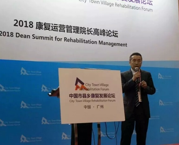 2018康复运营管理院长高峰论坛：康复机构如何寻找适合自己的发展道路