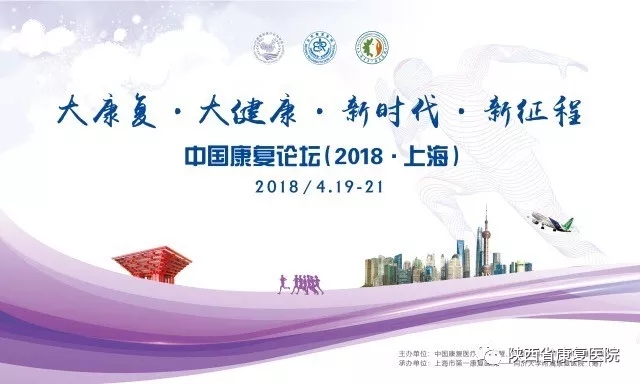 陕西省康复医院精彩亮相中国康复论坛（2018•上海）