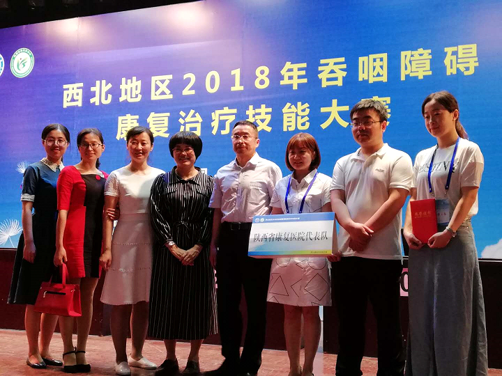 用心才能创新  竞争才能发展 ——陕西省康复医院参加西北地区2018年吞咽障碍康复治疗技能大赛获佳绩