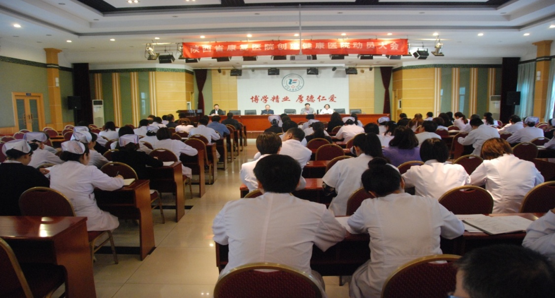 陕西省康复医院召开创建“健康医院”动员大会