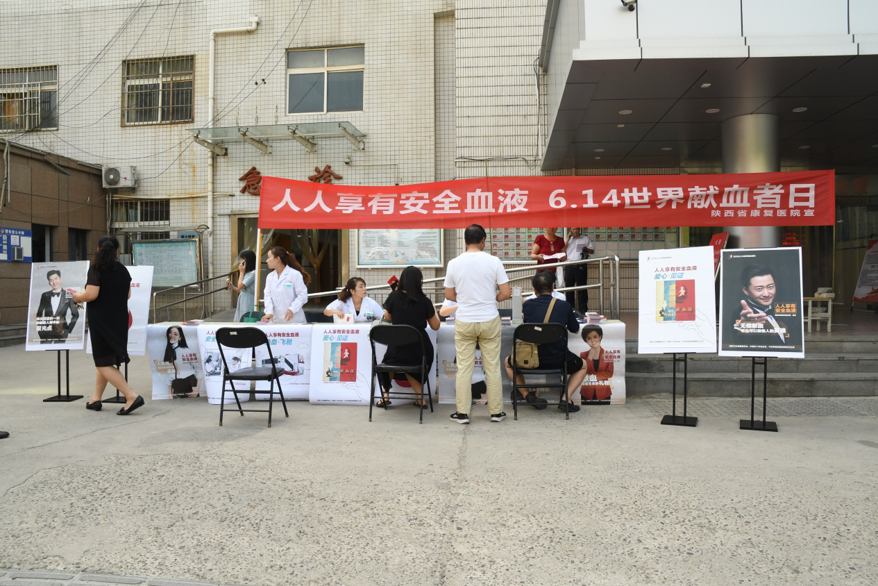【人人享有安全血液】陕西省康复医院开展世界献血者日宣传活动