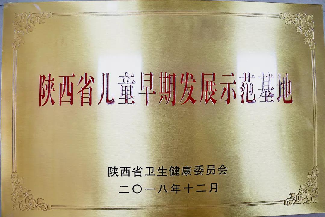 【陕康喜讯】陕西省康复医院获得“陕西省儿童早期发展示范基地”称号