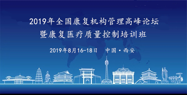 一流的质量来源于一流的管理——2019年全国康复机构管理高峰论坛暨康复医疗质量控制培训班的通知（第一轮）