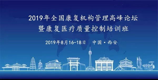 【学术动态】2019年全国康复机构管理高峰论坛暨康复医疗质量控制培训班（第二轮）