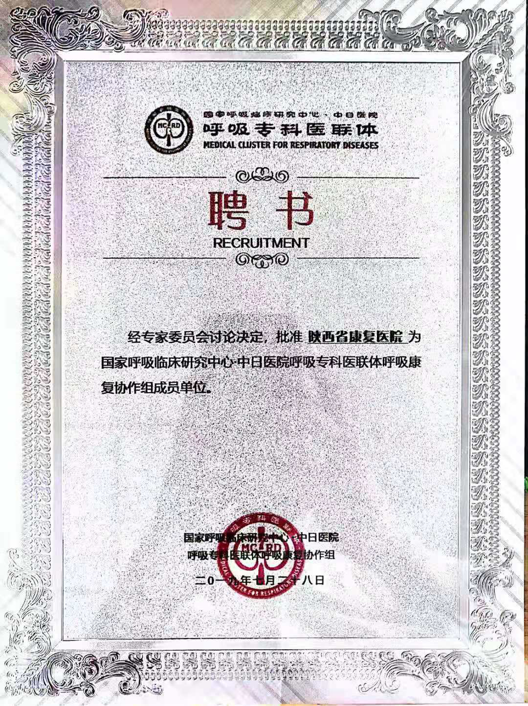 【国家认证】陕西省康复医院获批国家呼吸临床研究中心·呼吸专科医联体呼吸康复协作组成员单位