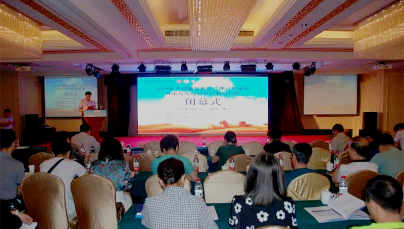 【学术动态】2019年全国康复机构管理高峰论坛暨康复医疗质量控制培训班顺利闭幕