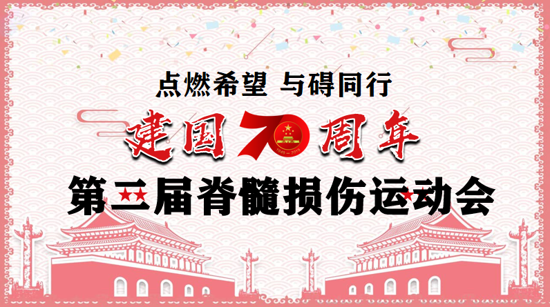 【点燃希望 与碍同行】陕西省康复医院举办第二届脊髓损伤运动会