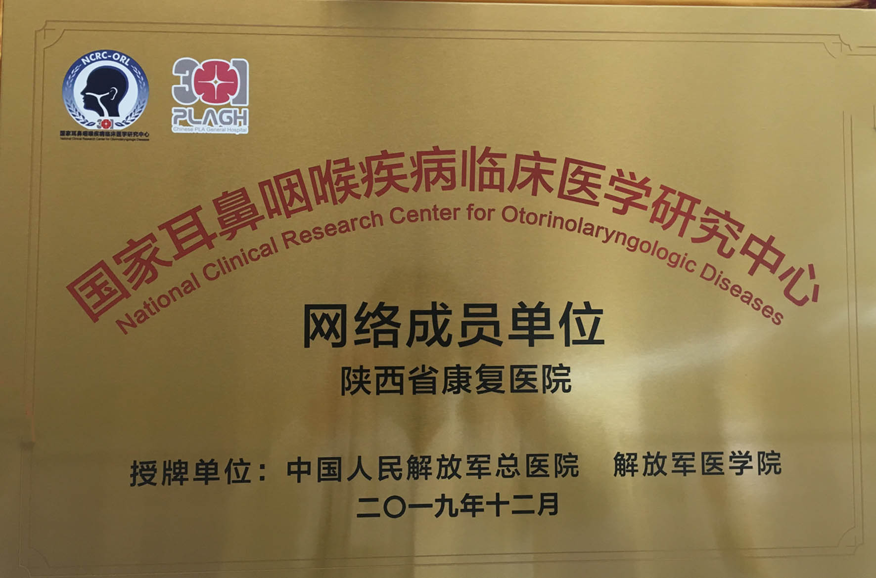 【成员单位】陕西省康复医院正式成为国家耳鼻咽喉疾病临床医学研究中心网络成员单位