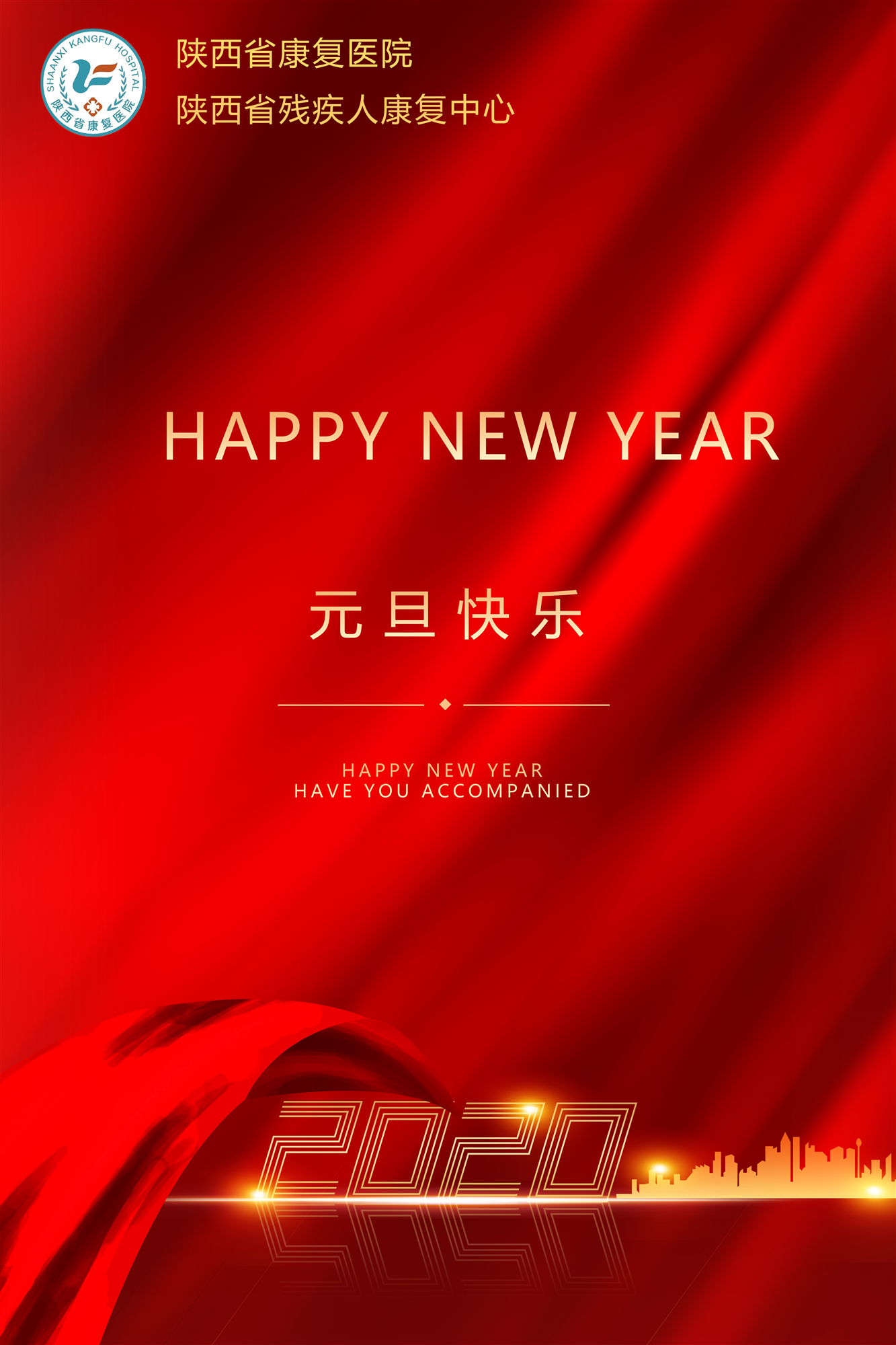 【喜迎2020】陕西省康复医院祝您元旦快乐！
