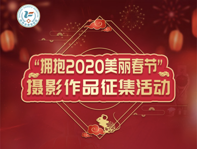 【映像春节】“拥抱2020美丽春节”摄影作品征集活动来啦