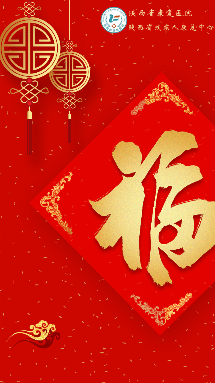 【春节提醒】陕西省康复医院春节期间门诊工作安排