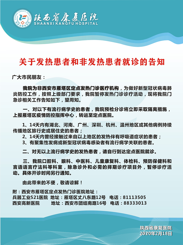 关于发热患者和非发热患者就诊的告知