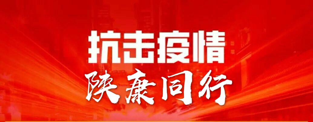战疫分秒必争，教学只争朝夕，陕康开课啦！