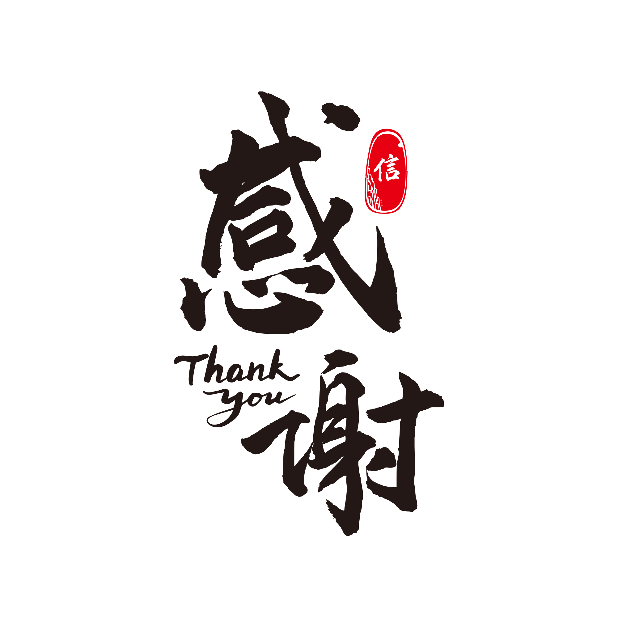 感谢信