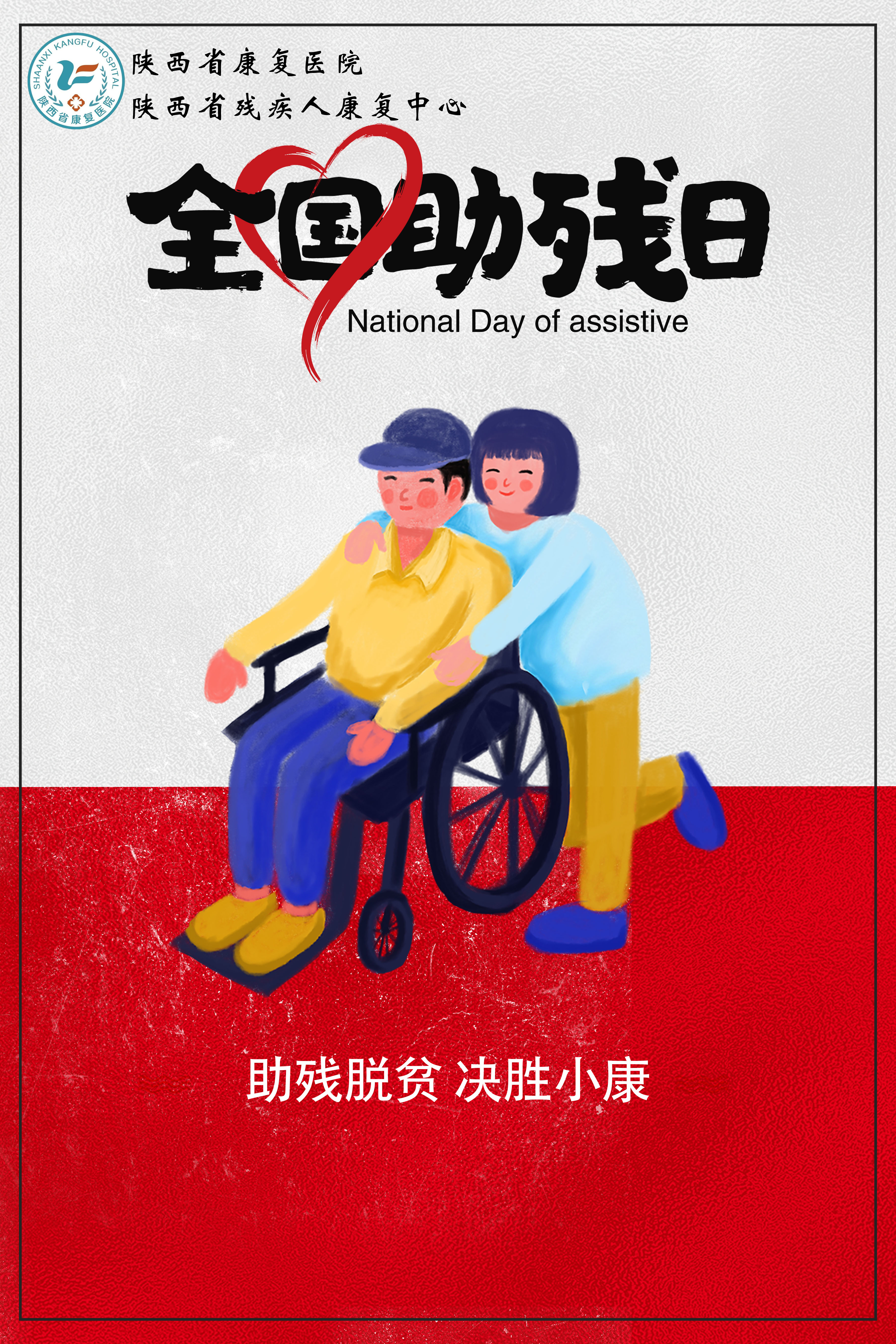 【全国助残日】助残脱贫 决胜小康——一图读懂第三十次全国助残日