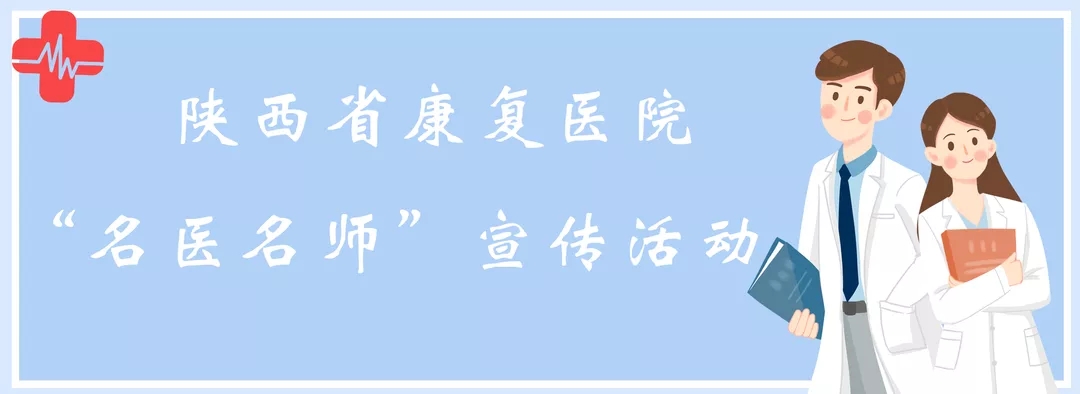 陕西省康复医院“名医名师”候选人名单（三）