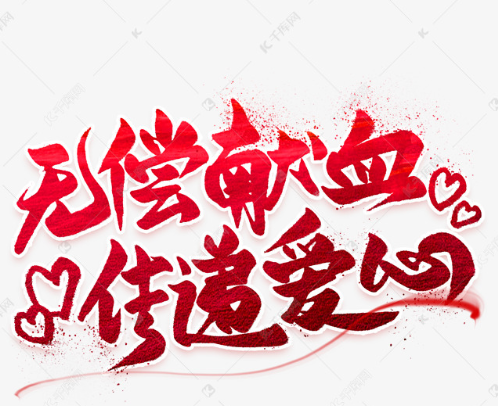 【重要通知】无偿献血倡议书