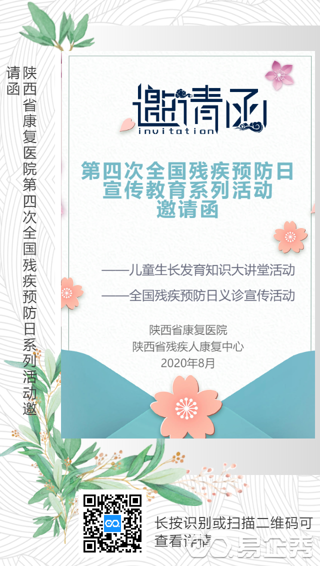 【全国残疾预防日】陕西省康复医院第四次全国残疾预防日宣传教育系列活动邀请函