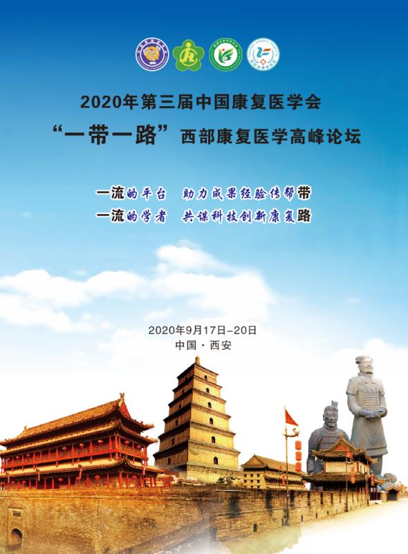 震撼！第三届中国康复医学会“一带一路”西部康复医学高峰论坛完整版议程公布！