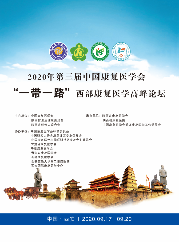 康复医学大咖相聚陕西，还有2天！