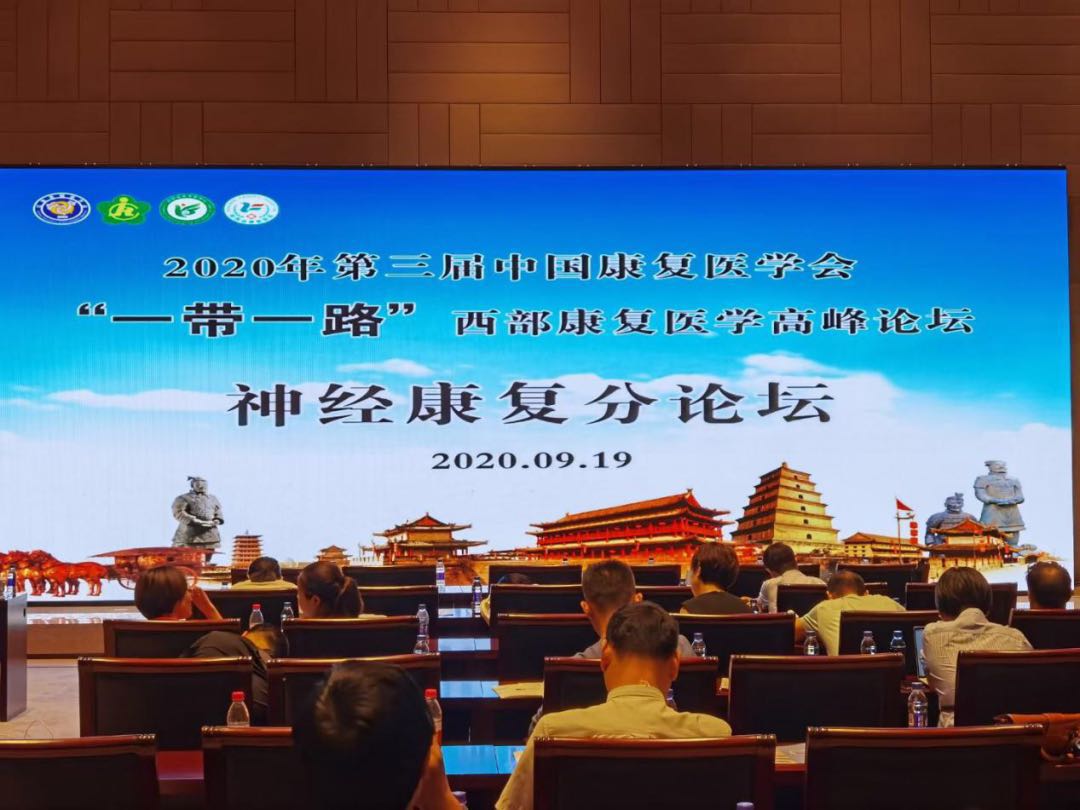 【西部康复医学高峰论坛】神经康复分论坛成功举办