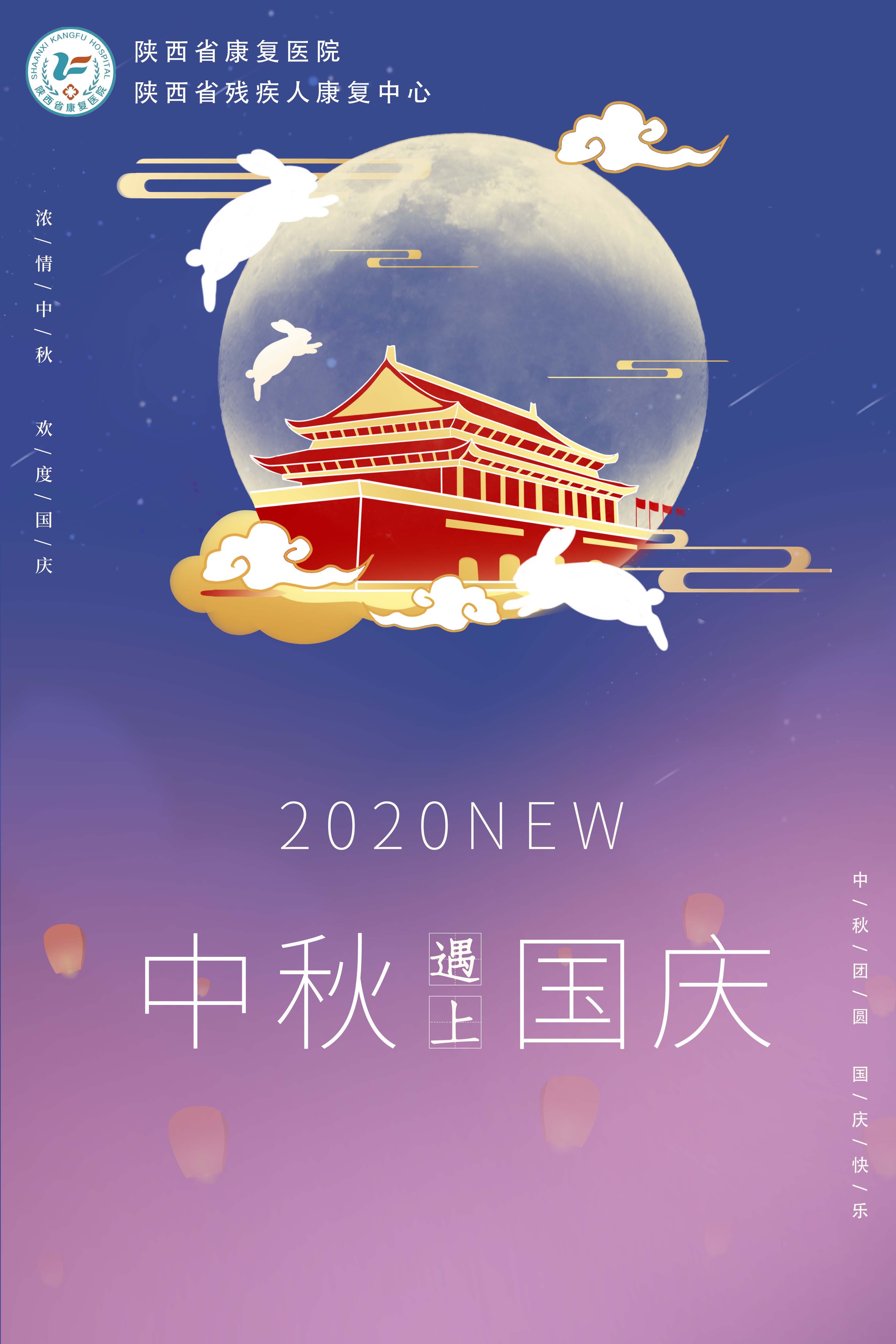 【中秋遇上国庆】陕西省康复医院国庆、中秋节门诊工作安排