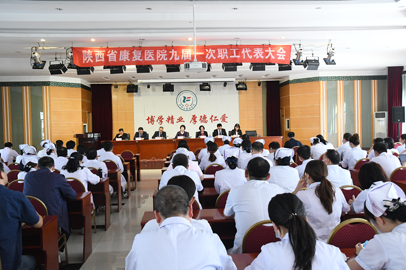 陕西省康复医院召开九届一次职工代表大会