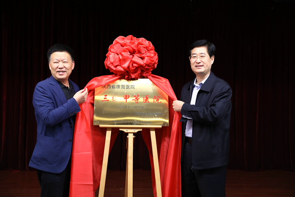 陕西省康复医院升级成为三级甲等康复专科医院