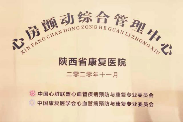 陕西省康复医院获批成为“心房颤动综合管理中心”