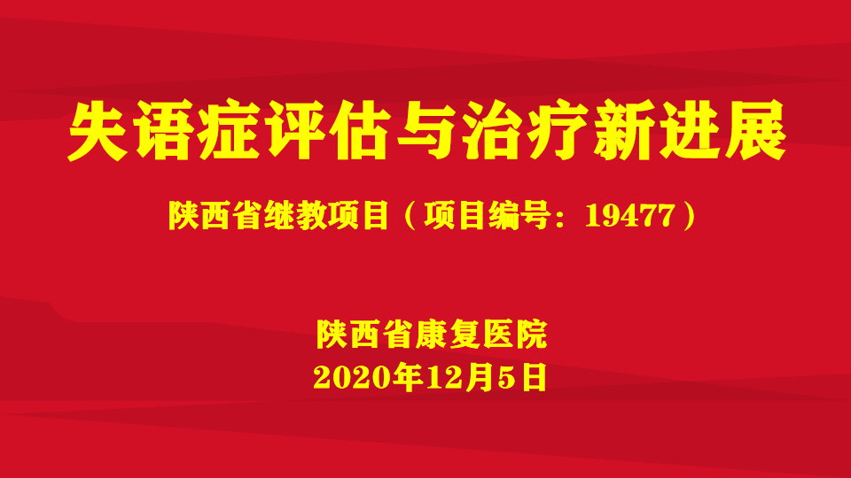 陕西省康复医院成功举办陕西省继续医学教育项目“失语症的评估与治疗新进展”学习班