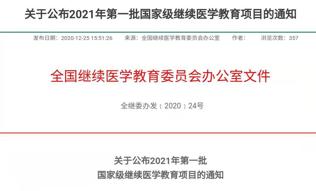 【陕康喜讯】陕西省康复医院成功获批1项2021年国家级继续医学教育项目