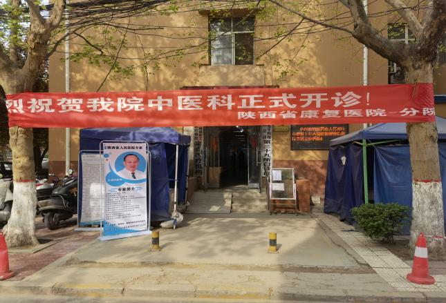 【健康生活 有你有我】陕西省康复医院一分院开展主题义诊活动