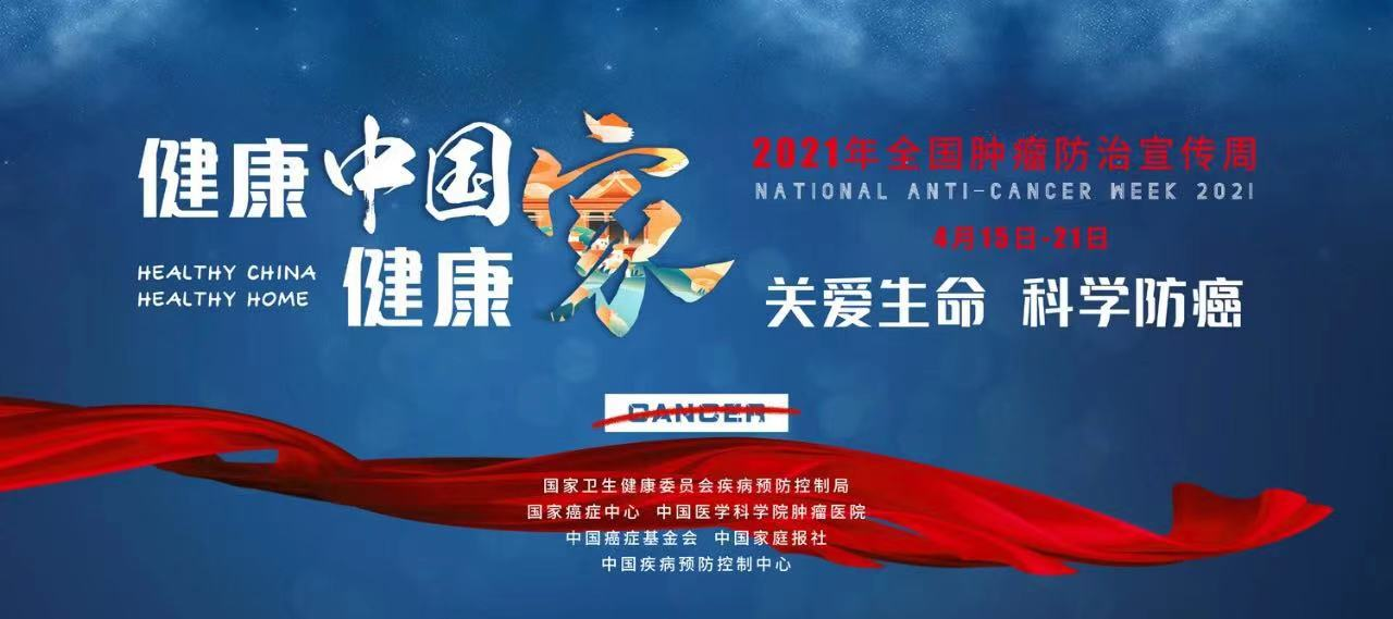 【全国肿瘤防治宣传周】陕西省康复医院开展“关爱生命、科学防癌”肿瘤防治系列公益活动