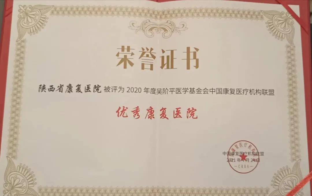 【荣誉时刻】陕西省康复医院荣获中国康复医疗机构联盟“优秀康复医院”称号