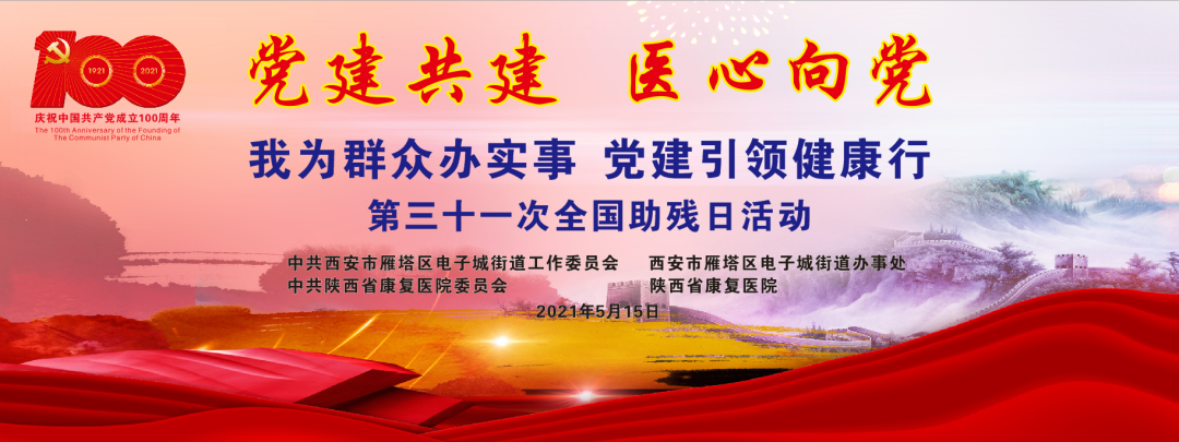 【全国助残日】陕西省康复医院专家组团进社区义诊宣教服务辖区百姓