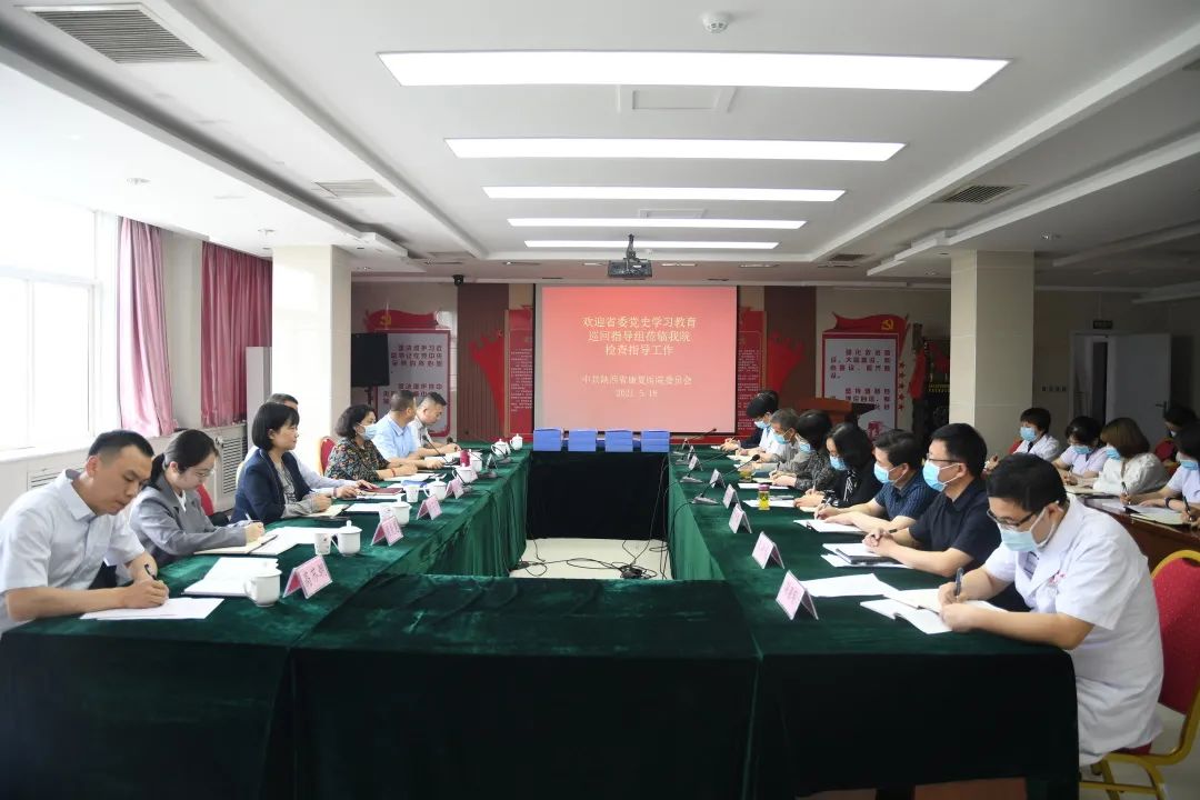省委党史学习教育第十巡回指导组到陕西省康复医院检查指导工作