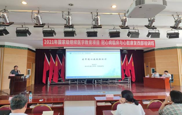 【助力心脏 康复先行】2021年国家级继续医学教育项目——冠心病临床与心脏康复西部培训班圆满落幕