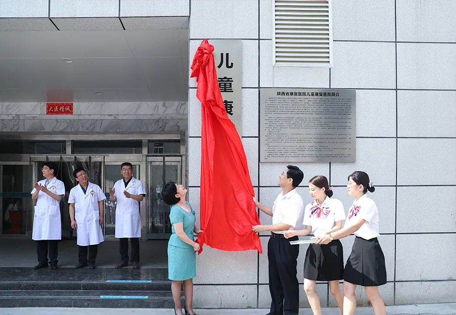 陕西省康复医院脑损伤康复医院、儿童康复医院正式揭牌