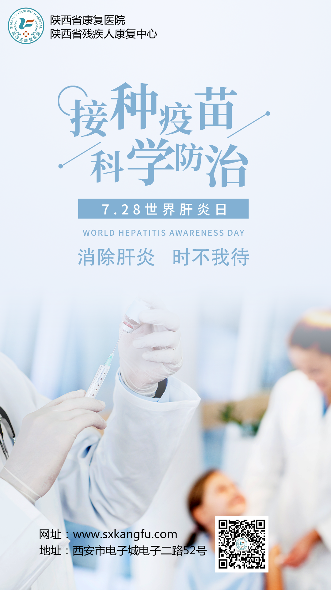 【世界肝炎日】陕西省康复医院世界肝炎日义诊活动来啦
